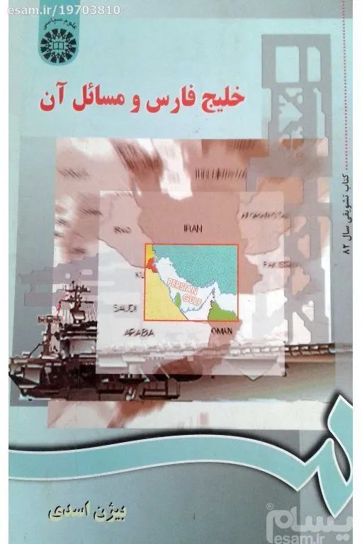 خلیج فارس و مسائل آن