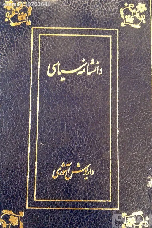 دانشنامه سیاسی