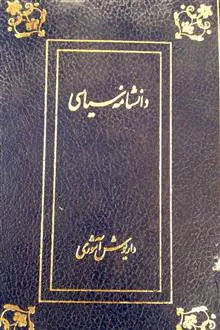 دانشنامه