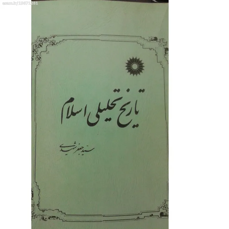 تاریخ تحلیلی اسلام