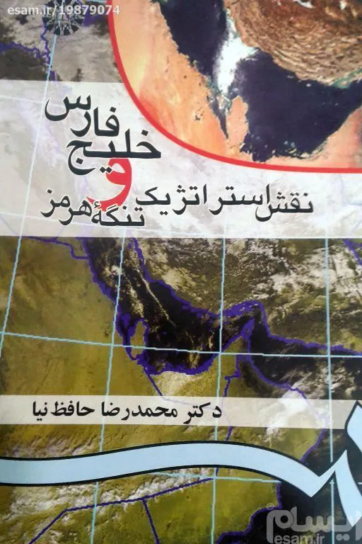 خلیج فارس و نقش استراتژیک تنگه هرمز