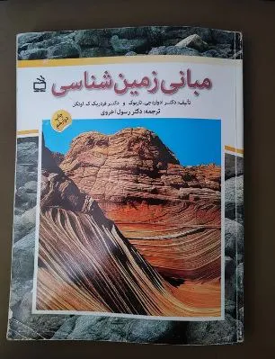 مبانی زمین شناسی