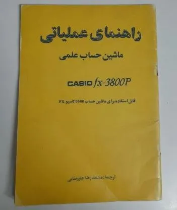 کتاب راهنمای عملیاتی ماشین حساب علمی