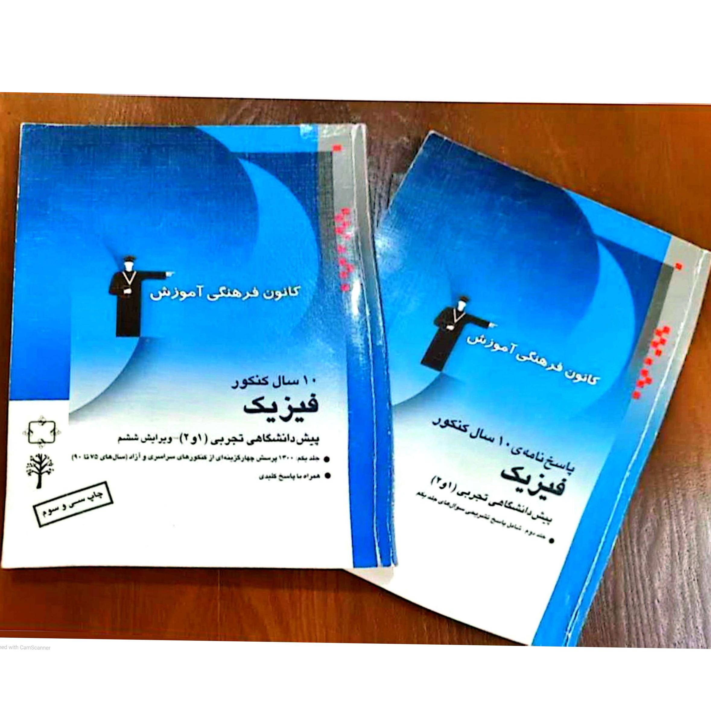 10 سال کنکور فیزیک پیش دانشگاهی تجربی(1و2)