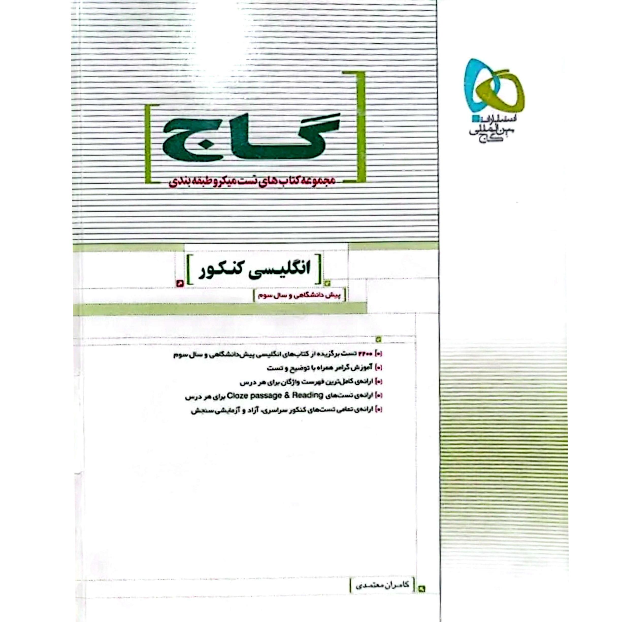 انگلیسی کنکور گاج