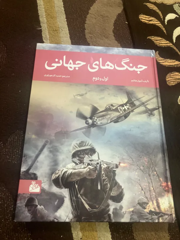 کتاب جنگهای جهان کلاسه و رحلی