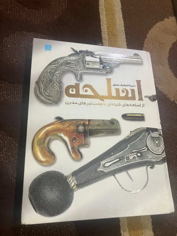 دایره المعارف مصور اسلحه