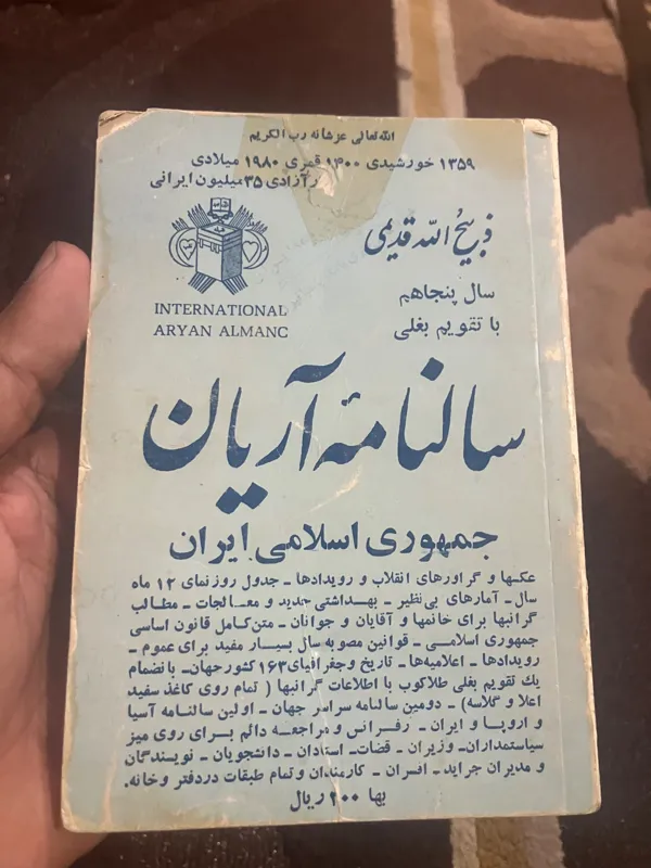 سالنامه سال 1358