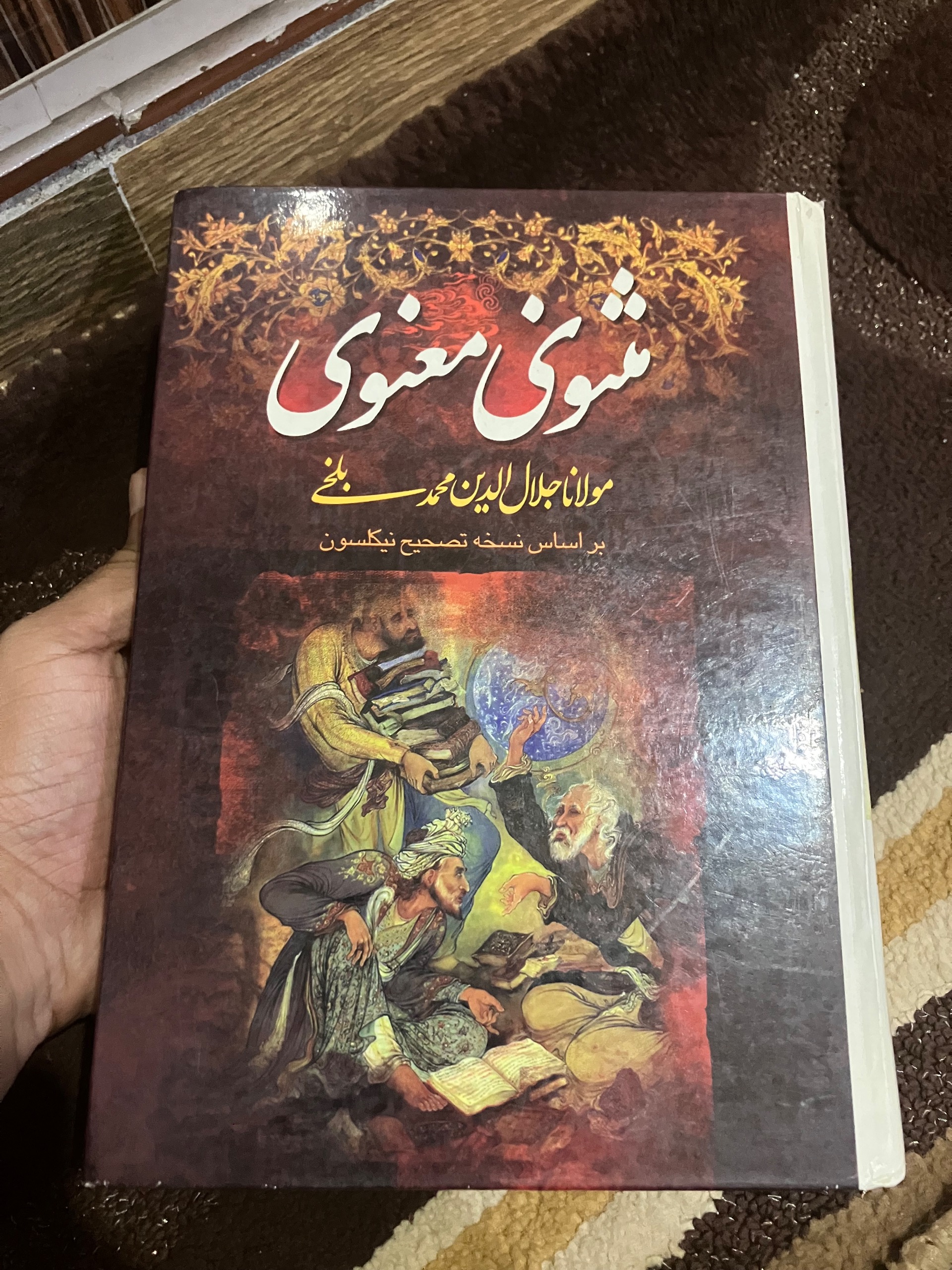 مثنوی و معنوی مولانا