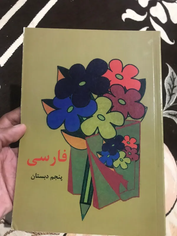 فارسی پنجم ابتدایی