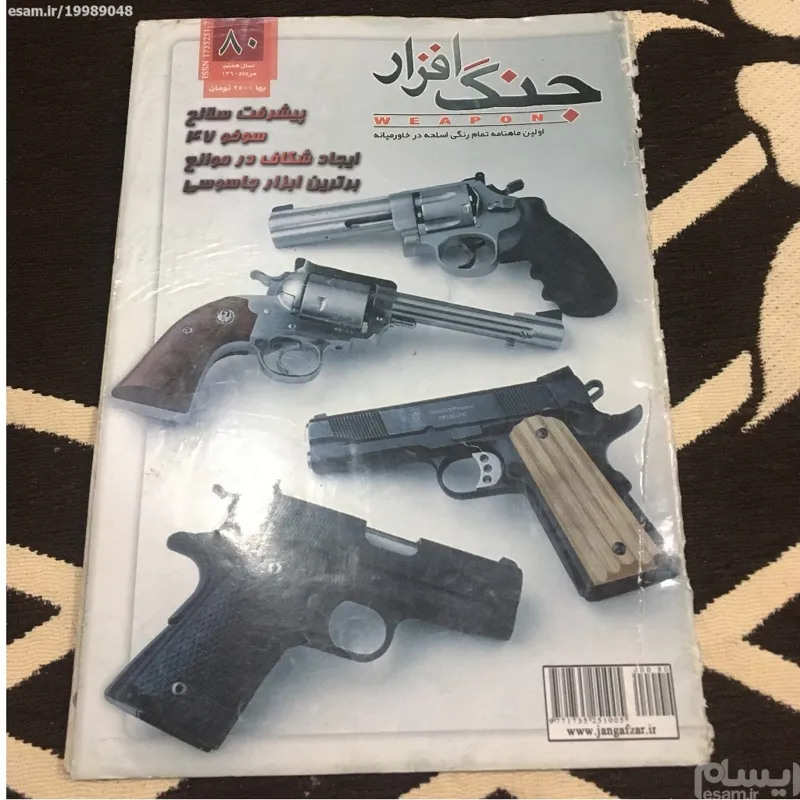 مجله جنگ افزار