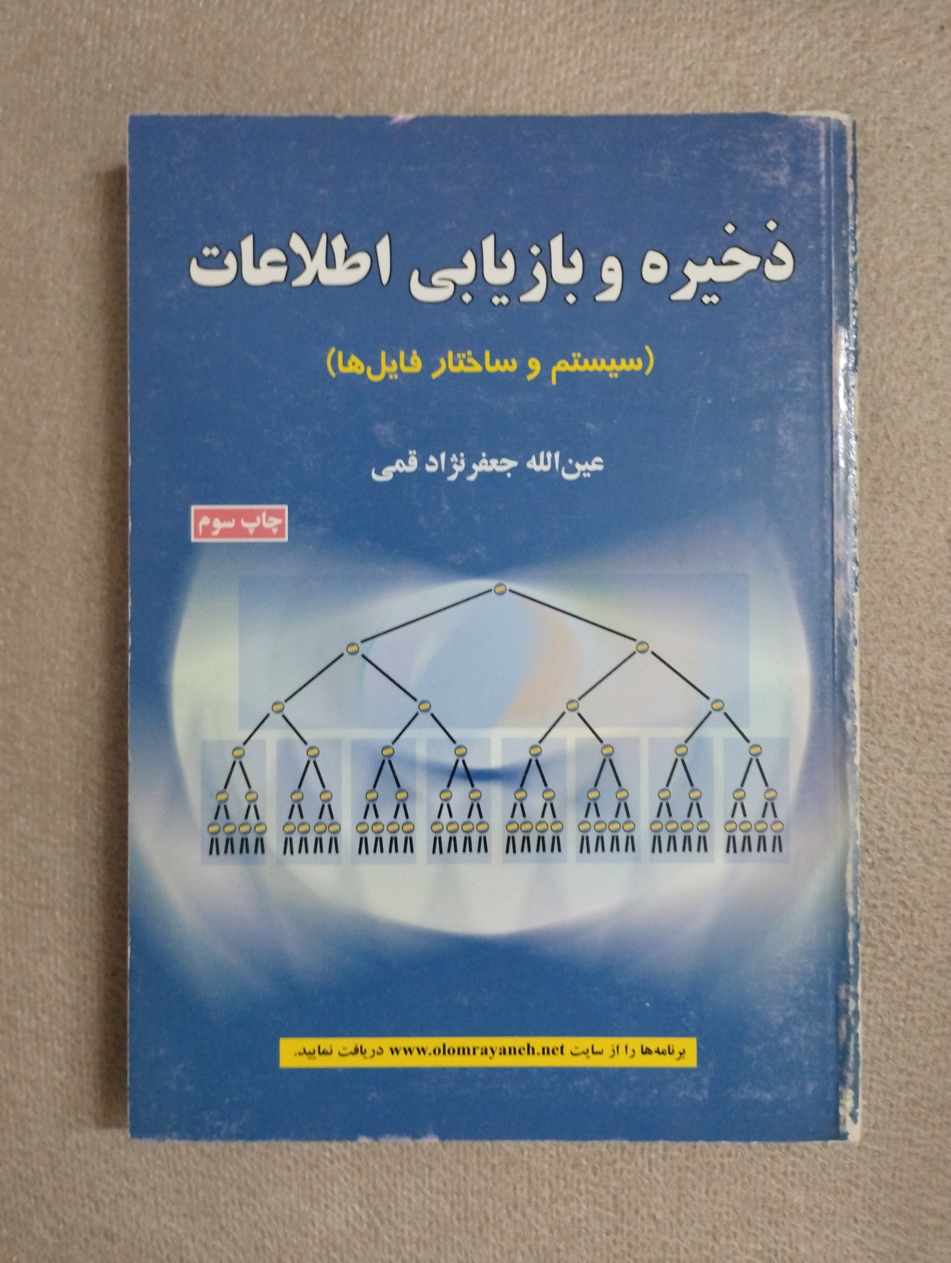 ذخیره و بازیابی اطلاعات (سیستم و ساختار فایل ها)