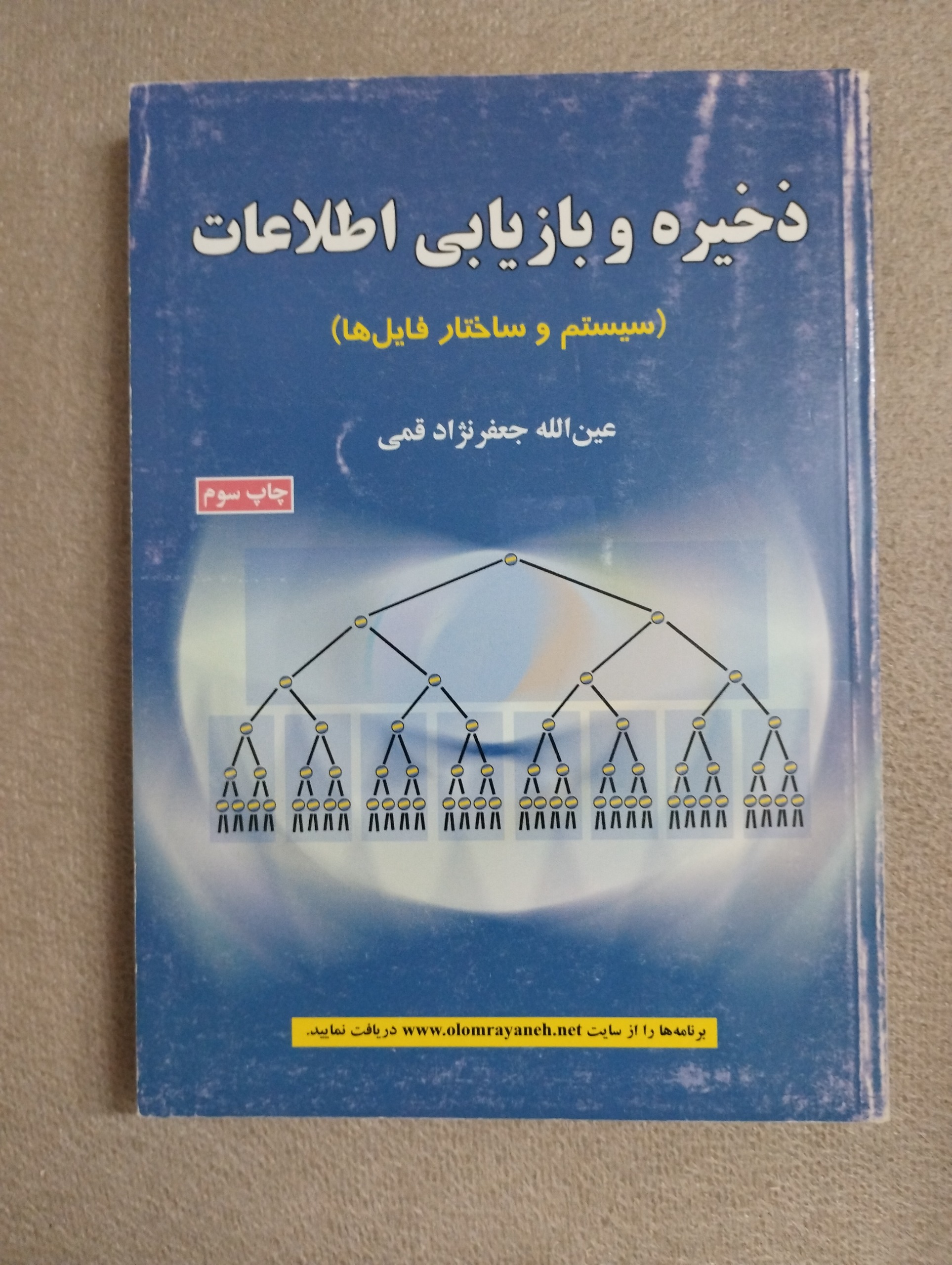 ذخیره و بازیابی اطلاعات (سیستم و ساختار فایل ها)