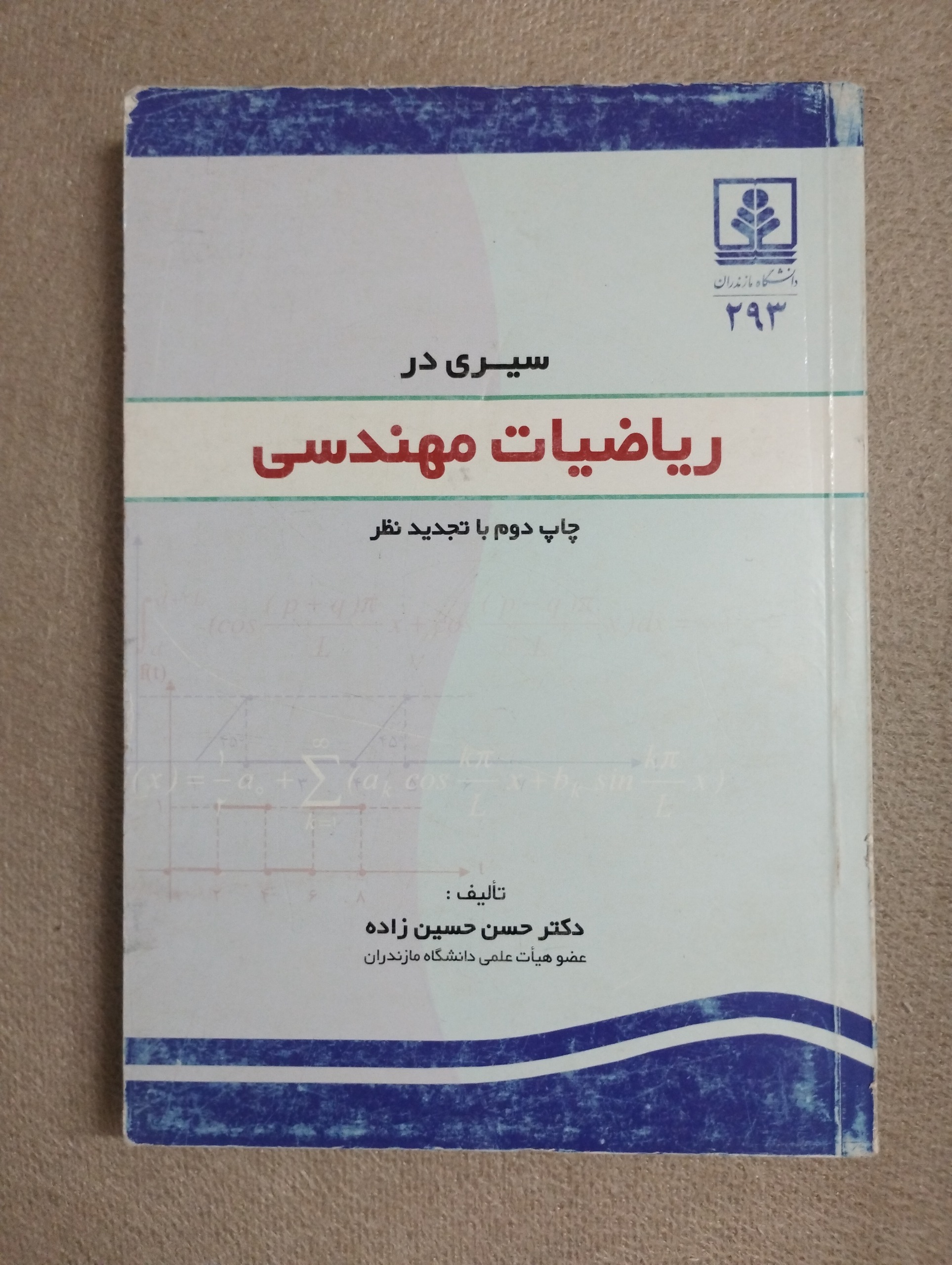 سیری در ریاضیات مهندسی