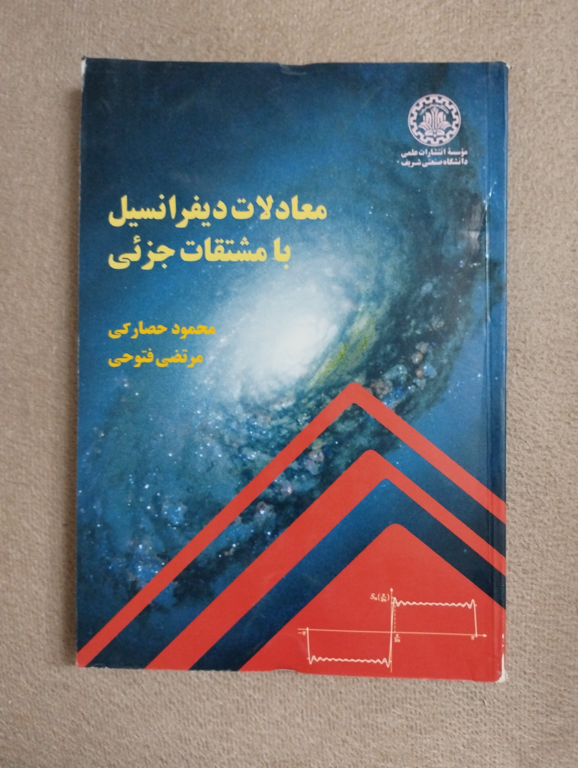 معادلات دیفرانسیل با مشتقات جزئی