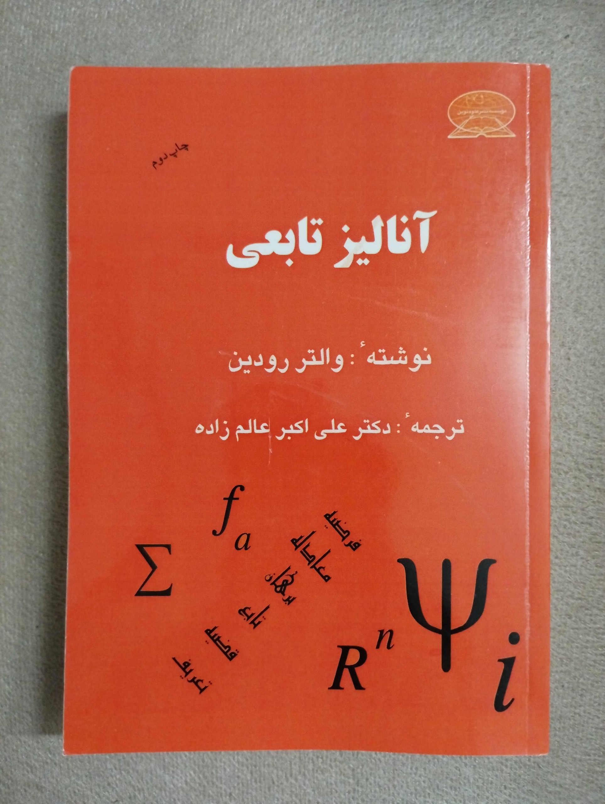 آنالیز تابعی / رودین
