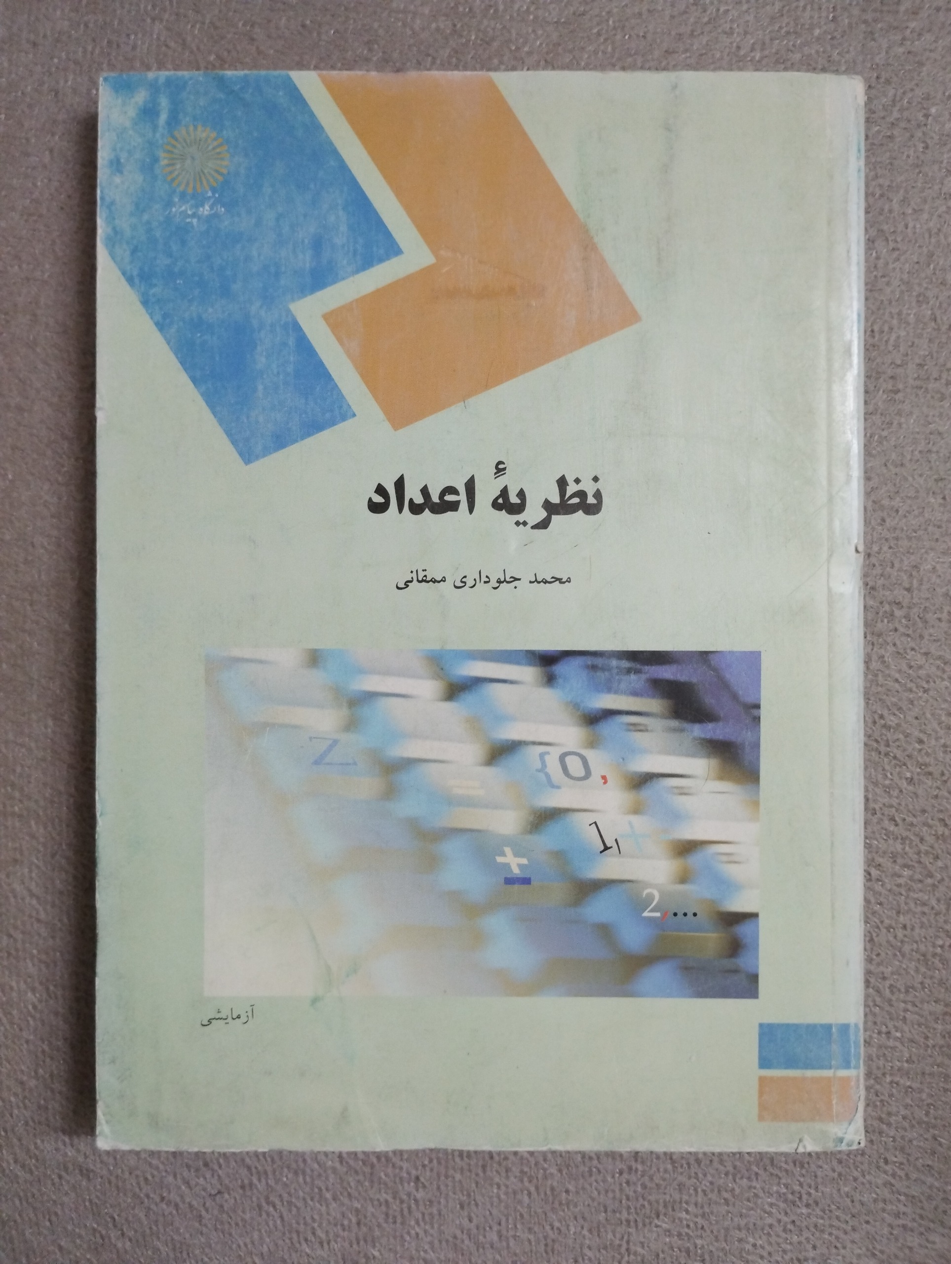 نظریه اعداد/ محمد جلوداری ممقانی