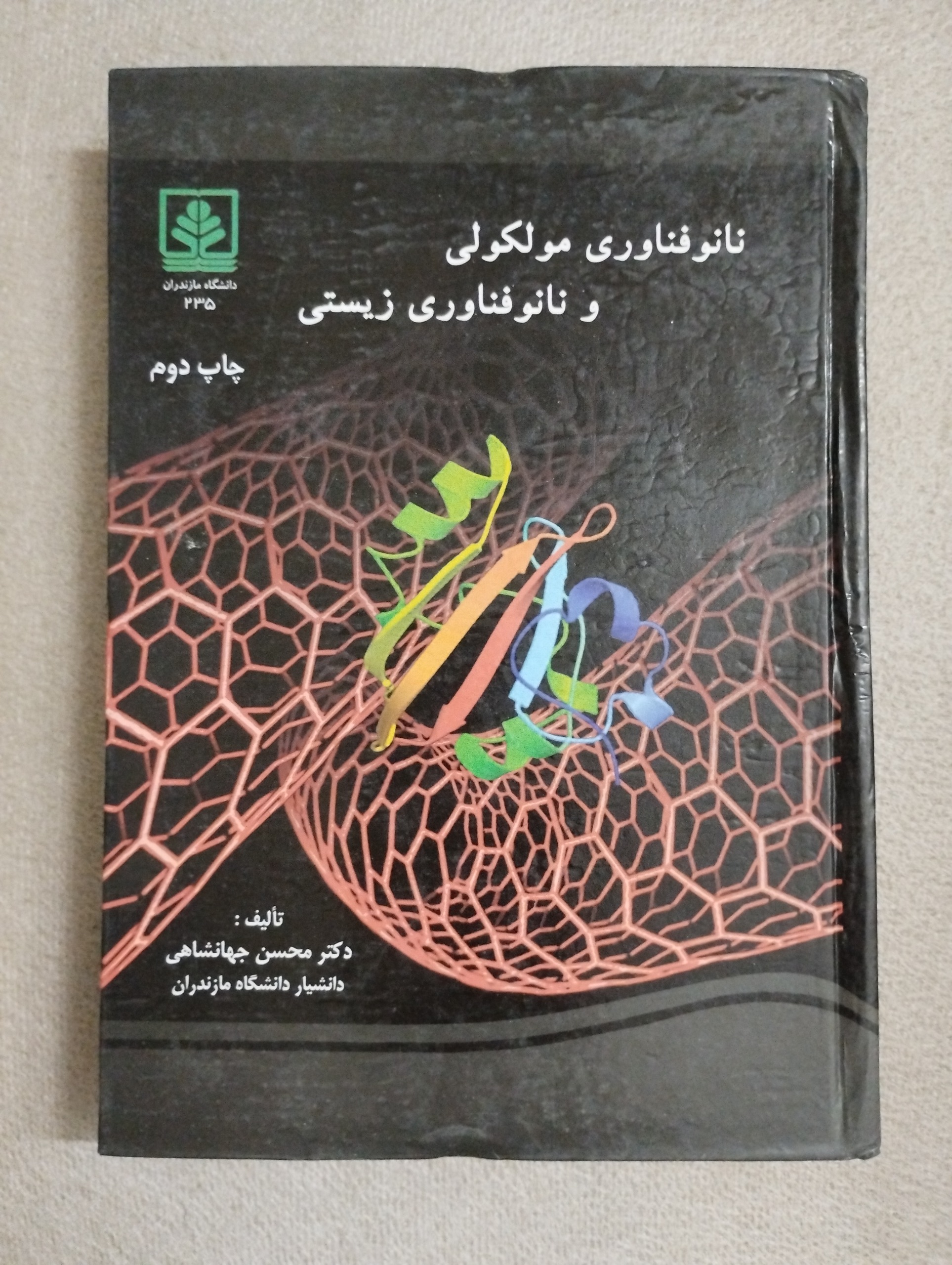 نانو فناوری مولکولی و نانو فناوری زیستی
