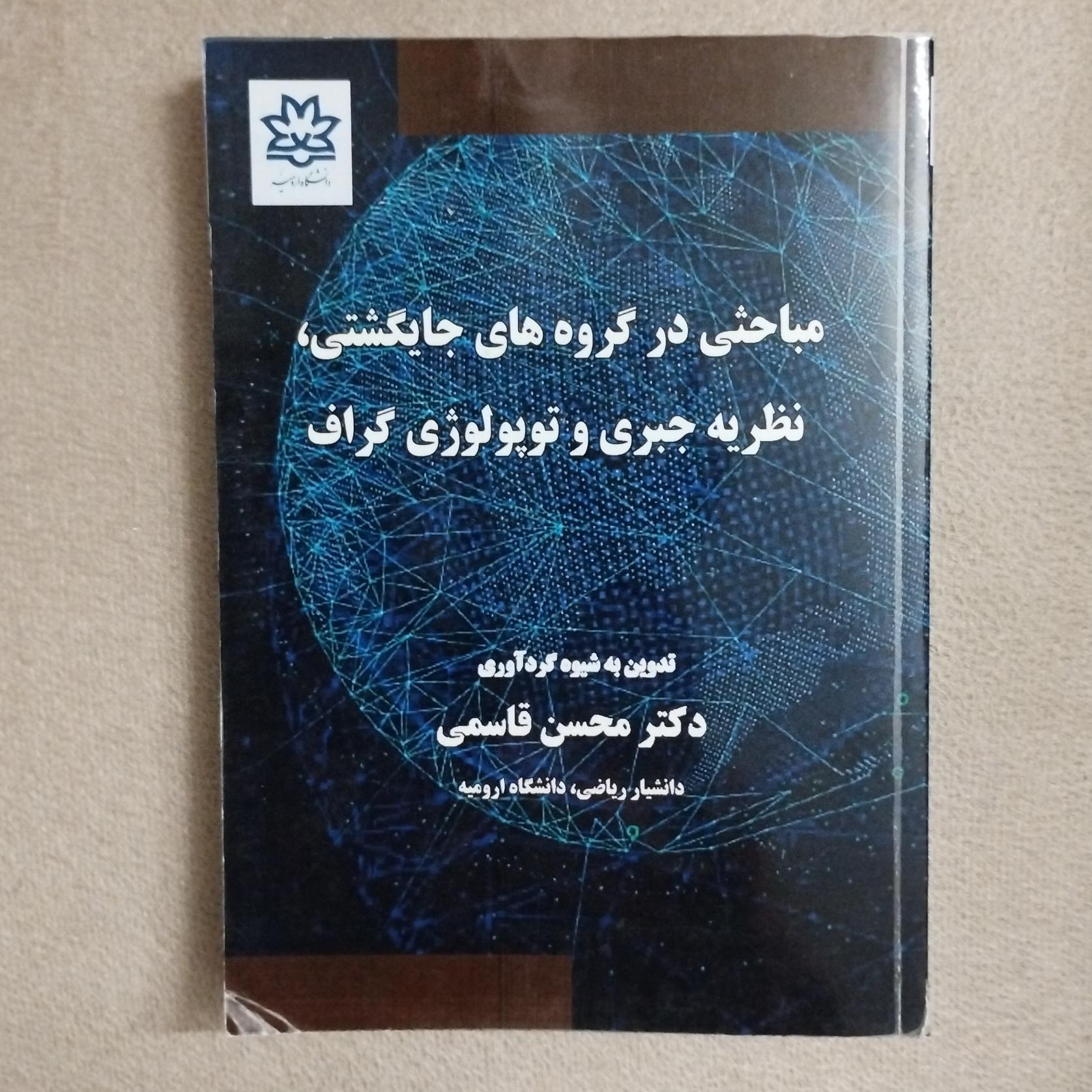 مباحثی در گروه های جایگشتی، نظریه جبری و توپولوژی