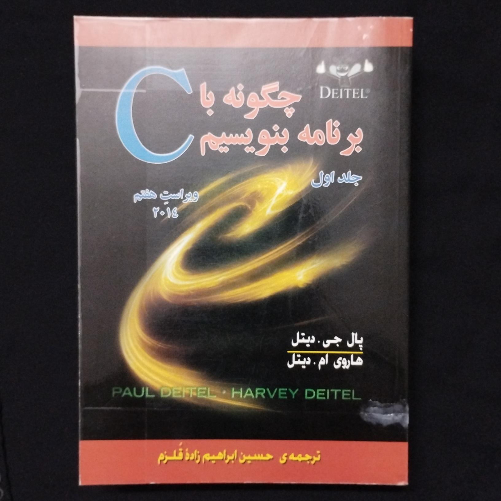 چگونه با C برنامه بنویسیم دو جلدی