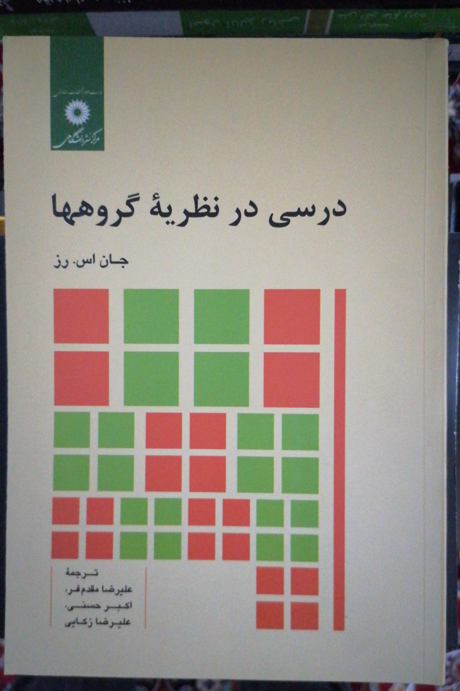 درسی در نظریه گروهها و نخستین درس در نظریه گروهها
