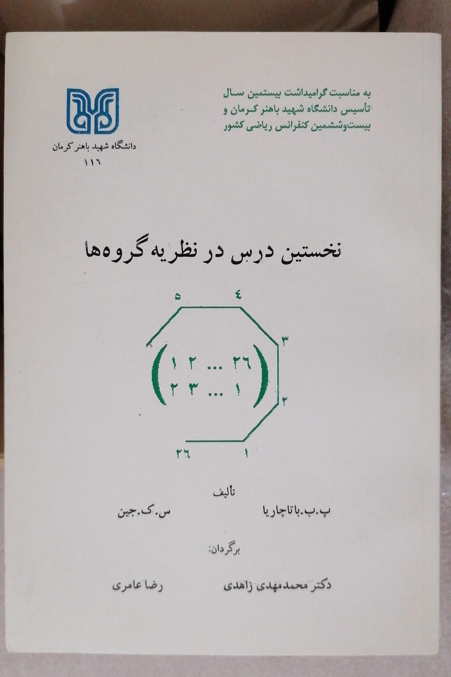 نخستین درس در نظریه گروهها