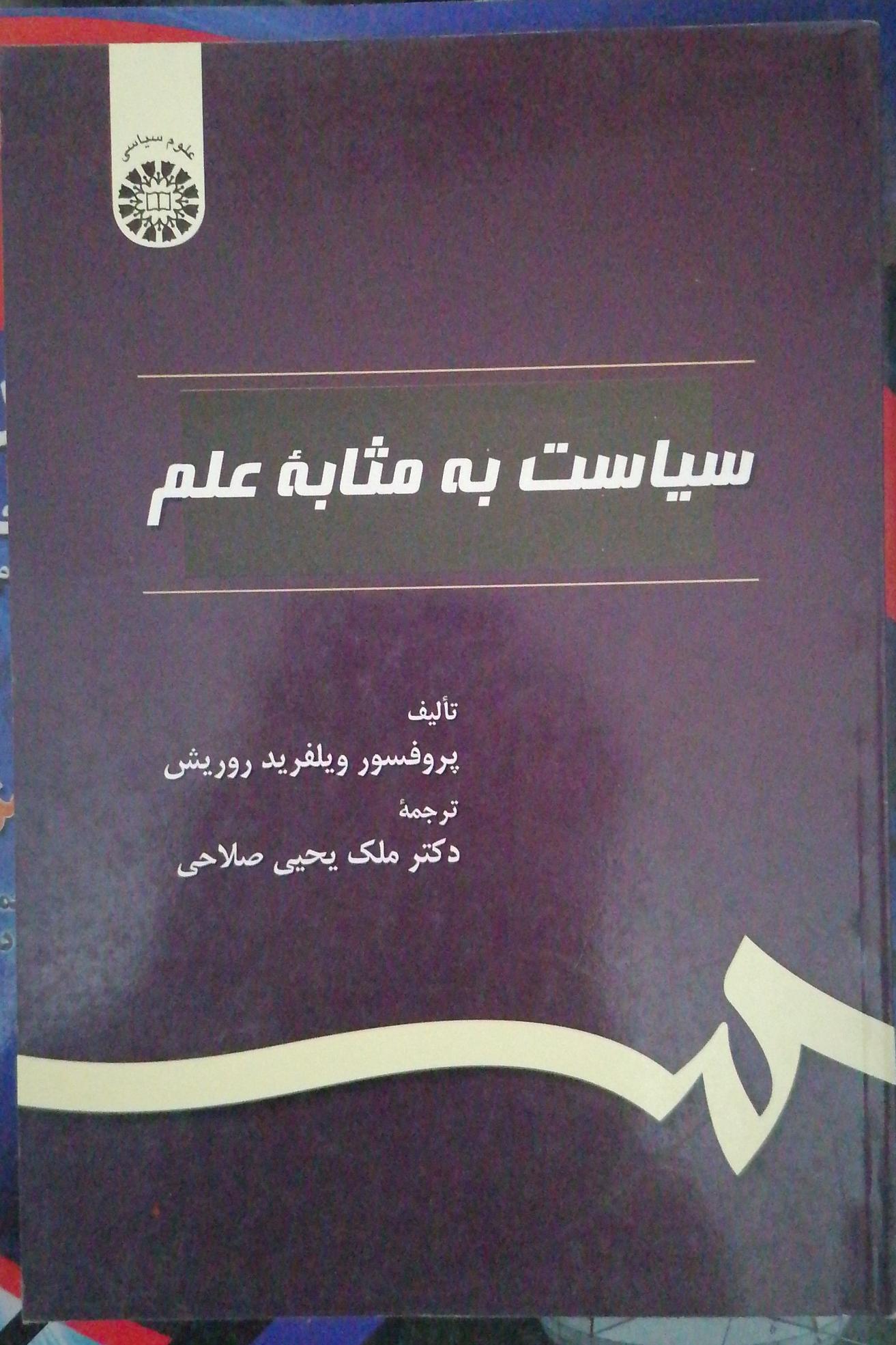 سیاست به مثابه علم
