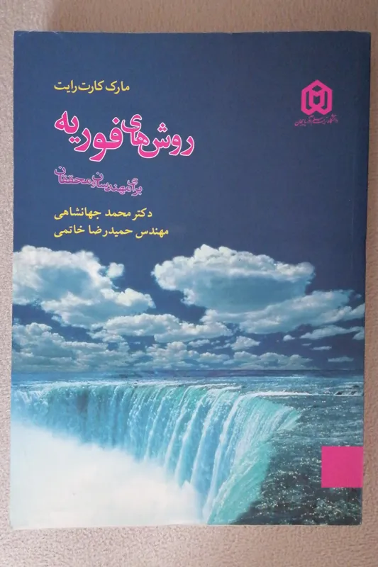 روش های فوریه - برای مهندسان و محققان