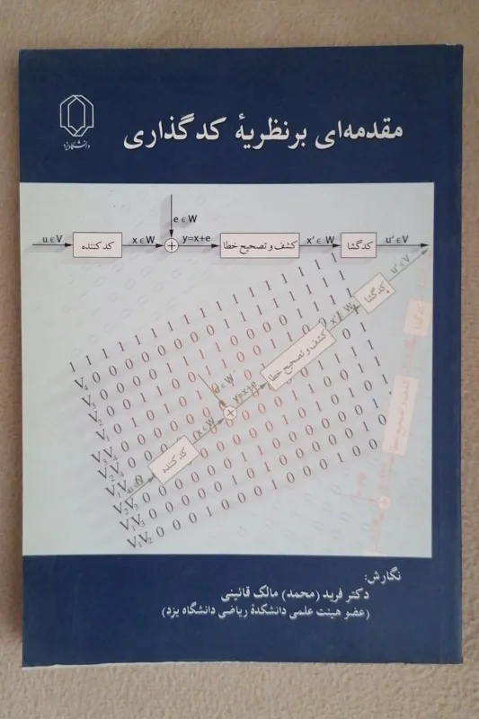 مقدمه ای بر نظریه کد گذاری (کدگذاری)