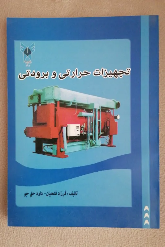 تجهیزات حرارتی و برودتی