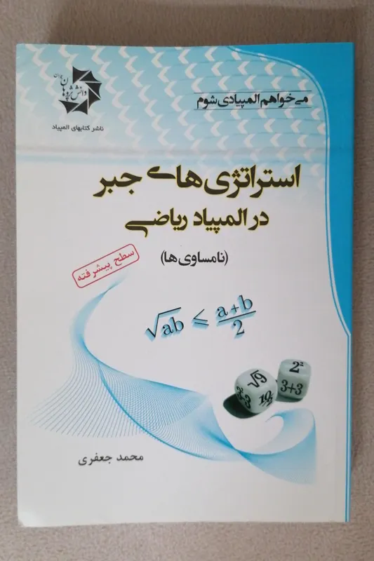 استراتژی های جبر در المپیاد ریاضی - نامساوی ها