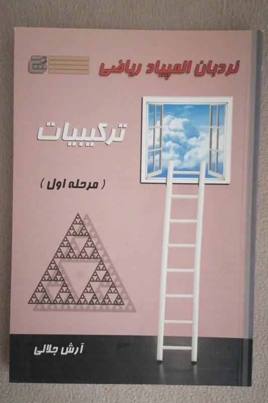 نردبان المپیاد ریاضی ترکیبیات مرحله اول