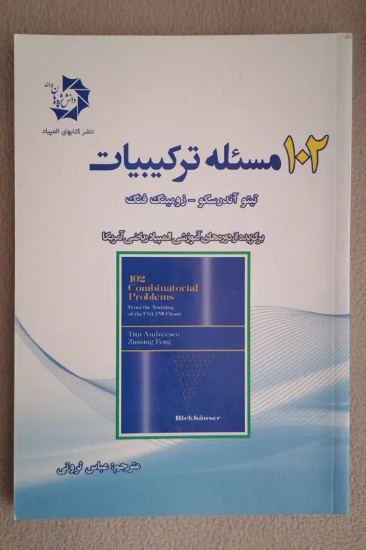 102 مسئله ترکیبیات