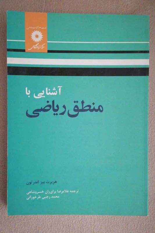 آشنایی با منطق ریاضی