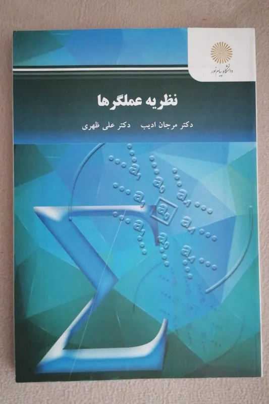نظریه عملگر ها
