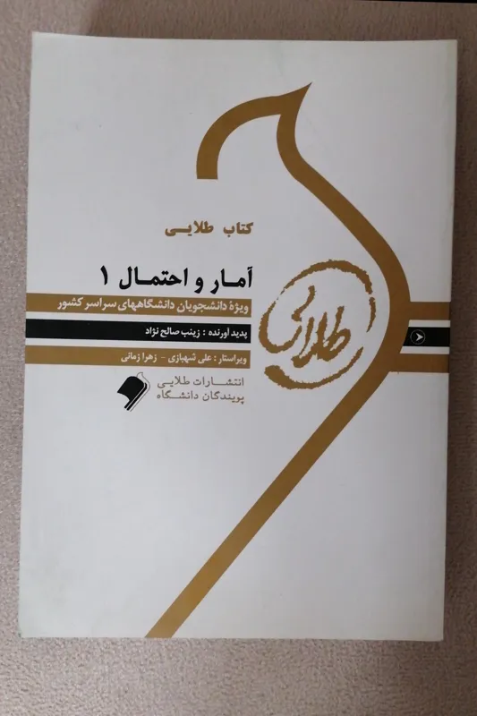 کتاب طلایی آمار و احتمال 1 و 2 - دوجلدی