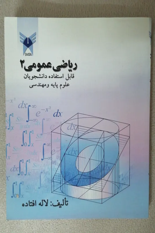 ریاضی عمومی 2