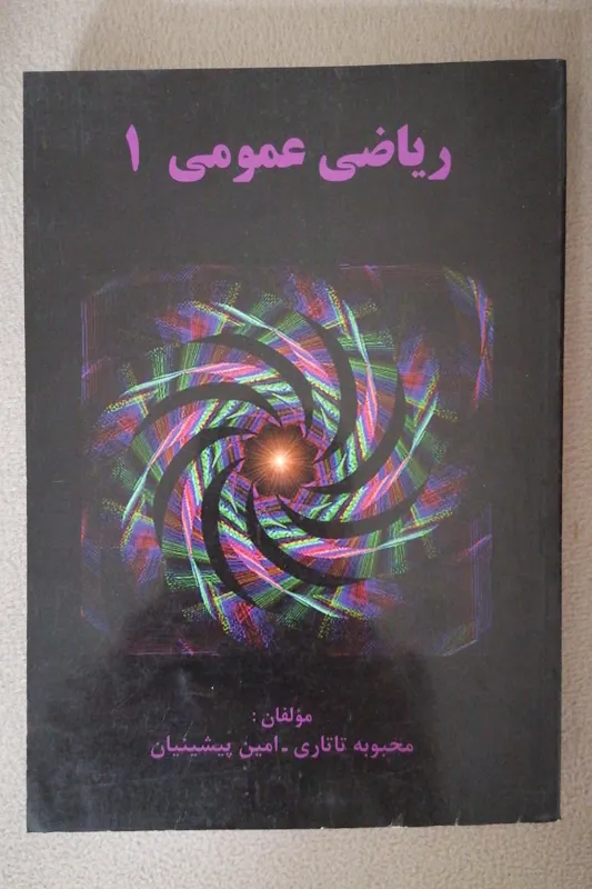 ریاضی عمومی 1