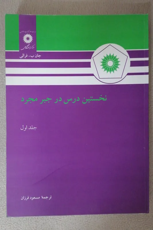 نخستین درس در جبر مجرد جلد اول