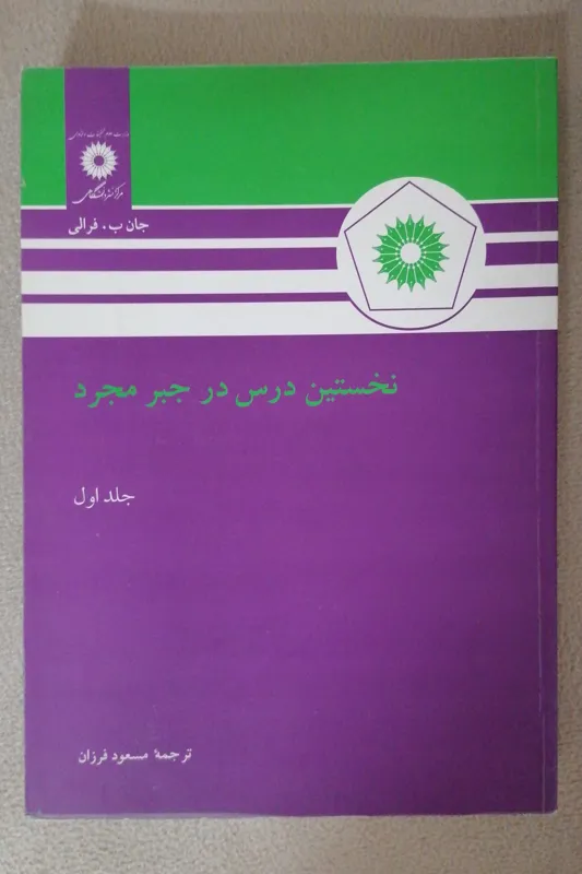 نخستین درس در جبر مجرد جلد اول