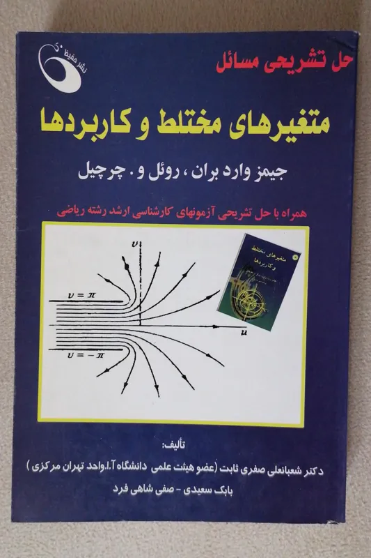 حل تشریحی مسائل متغیر های مختلط و کاربردها