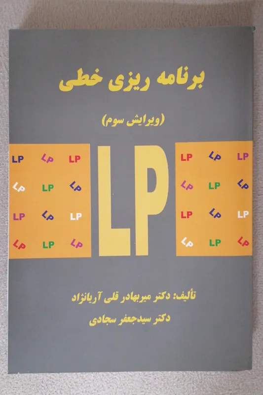 برنامه ریزی خطی (ویرایش سوم)