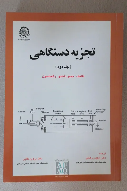 تجزیه دستگاهی (جلد دوم)
