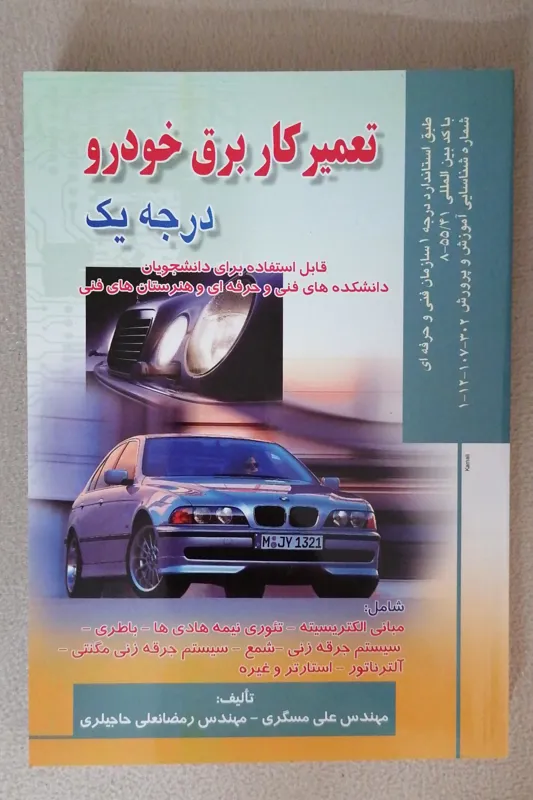 تعمیر کار برق خودرو درجه یک