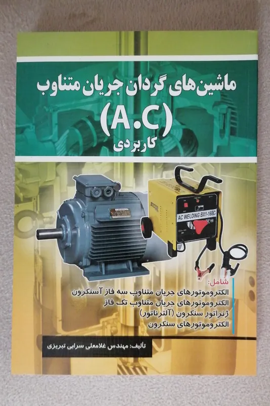 ماشین های گردان جریان متناوب (AC) کاربردی