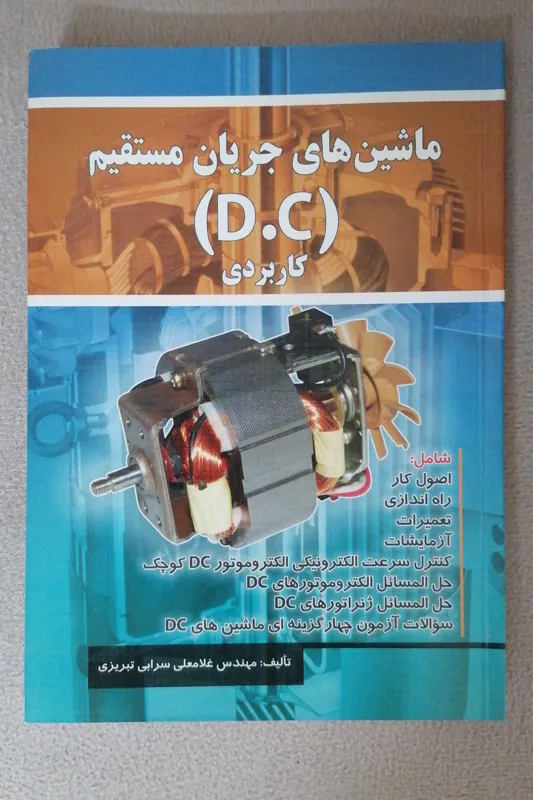 ماشین های جریان مستقیم (DC) کاربردی