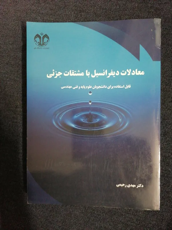 معادلات دیفرانسیل با مشتقات جزئی
