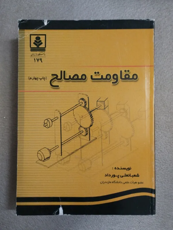 مقاومت مصالح / پورداد