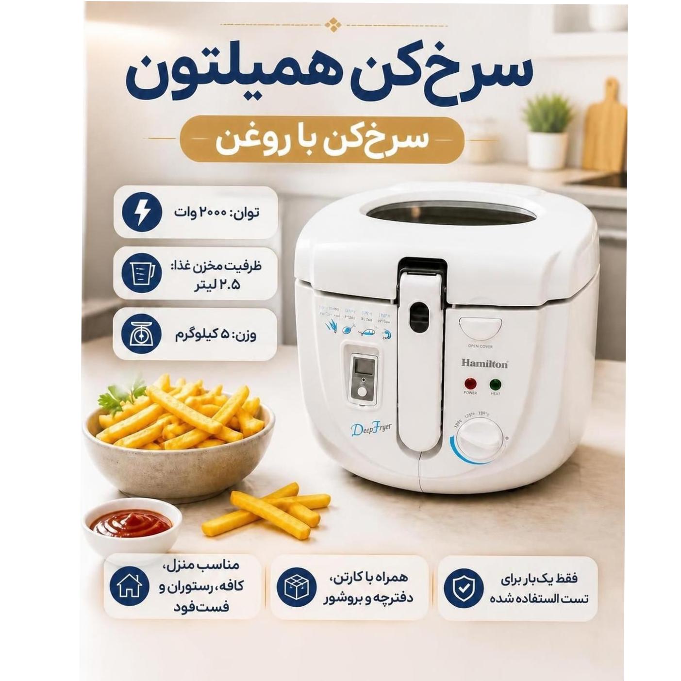 سرخ کن با روغن آمریکایی همیلتون