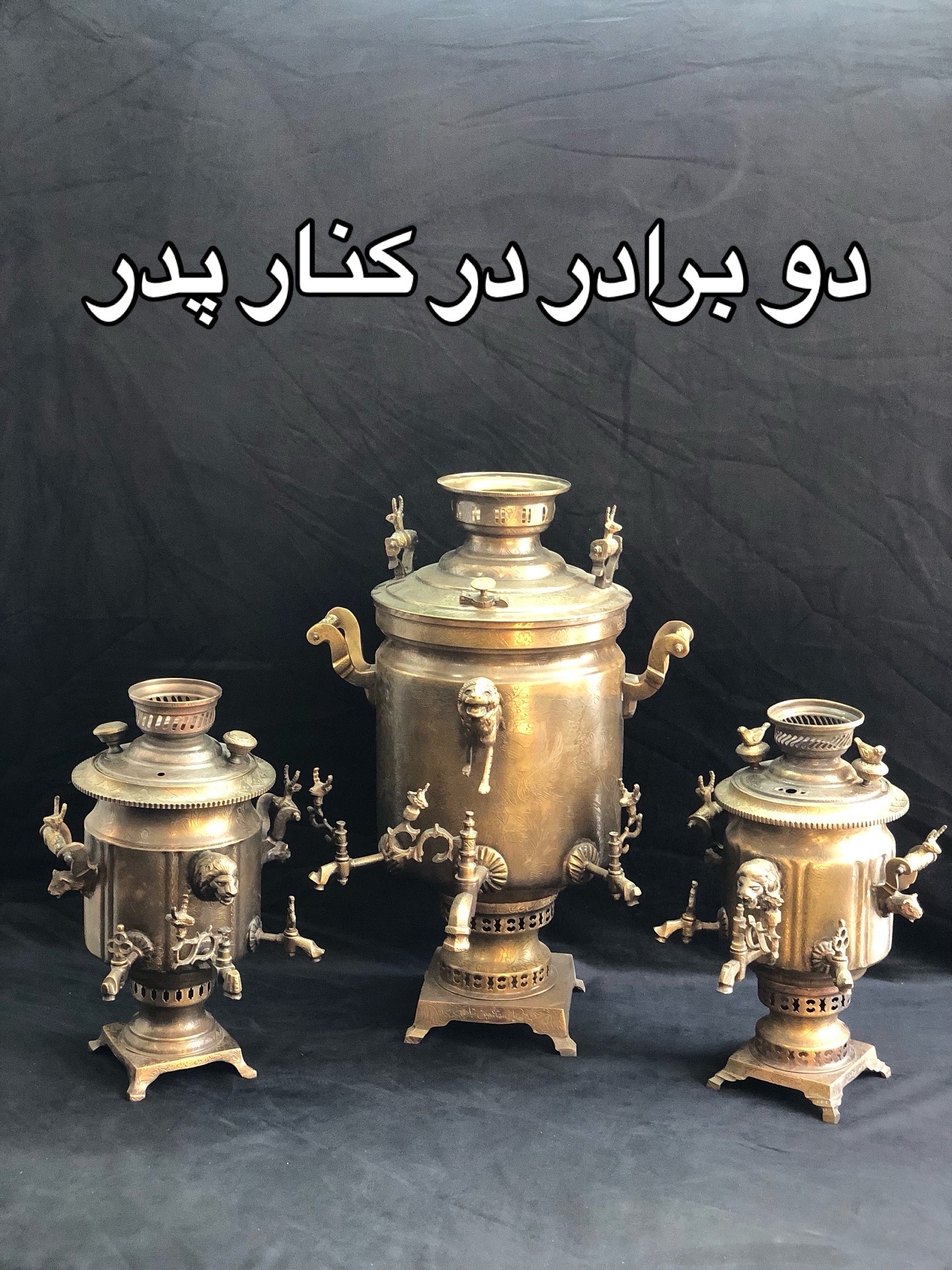 3 سماور زغالی 3 شیر قلمکار
